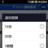 プッシュ通知の間隔を設定可能