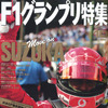 佐藤琢磨だ!　ホンダだ!　日本GPスズカへGO!