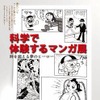 企画展　『科学で体験するマンガ展』～時を超える夢のヒーロー～