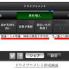 カーナビタイムfor Smartphone・ドライブコメント作成画面