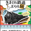 列島横断！全国のモノレール×きまぐれ鉄道ぶらり旅～モノレールに乗って、ぶらり旅。キャンペーン