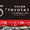 特別企画展「TOYOTA 75」