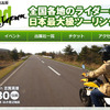 第1回ニッポンバイクミーティング in 志賀高原