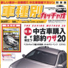 読んで損なし!!　中古車購入の節約ワザ20