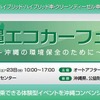 沖縄エコカーフェア