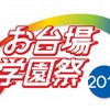 お台場学園祭2012 ロゴマーク