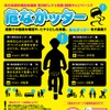 第3回「ヒヤリ体験」投稿キャンペーン!!『危なかッター』（ポスター）