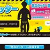 第3回「ヒヤリ体験」投稿キャンペーン!!『危なかッター』（web）