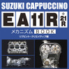 スズキカプチーノEA11R＋21R メカニズムBOOK（三樹書房）