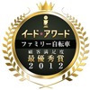 イード ファミリー自転車アワード2012