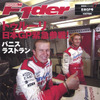 トゥルーリ早速走った日本GPを密着レポート