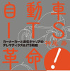 予約注文開始、神尾寿著『自動車ITS革命!』18日出版