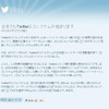 Twitter公式ブログでのコメント