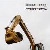 キャタピラー（イメージ）