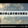 JAF・三角停止板の夜間視認性