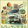 10月9日はトラックの日。荷台にはみんなの暮らしが詰まっている。トラックと生きる。