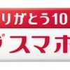 「ありがとう10年Xiスマホ割」バナー