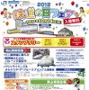 岡山　鉄道の日フェア2012