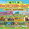 名古屋キャンピングカーフェア