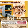 多摩都市モノレール　多摩モノまつり2012
