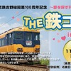 近鉄吉野線開業100周年記念「THE 鉄コン in 吉野」