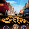 プロトコーポレーション・カードバトルゲーム「前の車を追ってくれ！」