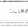 シェル美術賞2012