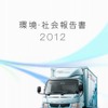 三菱ふそう、環境・社会報告書2012