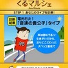 オートックワン・新車＆中古車購入支援サービス「くるマルシェ」