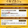 オートックワン・新車＆中古車購入支援サービス「くるマルシェ」