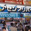 Windows 8深夜販売に行列！秋葉原はお祭り騒ぎ