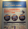 「ZNET TOWN mobile」の機能を解説するパネル。タブレットを使ったデモも行われた