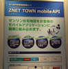 「ZNET TOWN mobile　API」を組み込むメリットを説明したパネル