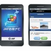 スマートフォンアプリ「JAF会員優待ガソリンスタンド検索」「JAFお得ナビ」