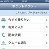 スマートフォン向けタクシーキャッチサービス「ポケットタクシー」