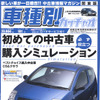 初めての中古車購入シュミレーション