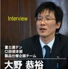 富士通テン CI技術本部 製品仕様企画チーム 大野恭裕氏