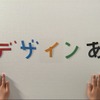 テレビ番組デザインあ/日本放送協会