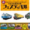 大阪市交通局『市営交通フェスティバル』