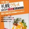 昭文社、いま人気のグルメ 2013年ベスト・セレクションシリーズ