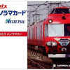 名鉄・パノラマカード（参考画像）