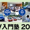 EV入門塾2012