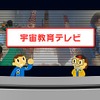 宇宙教育テレビ