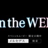 メルセデス×Production I.G…NEXT A-Class オリジナルアニメ30秒CM［動画］