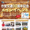 名古屋市営交通90周年記念メインイベント