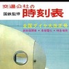 交通公社の時刻表1964年10月号