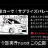 にっちゃん企画第3弾・日産セレナ ハッピーサプライズ〜11年目のプロポーズ〜