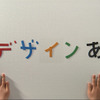 ●テレビ番組デザインあ/日本放送協会
