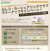 カレコ・カーシェアリングクラブ マナーアップキャンペーン