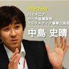 パイオニア カー市販事業部 マルチメディア事業企画部の 中島史晴氏